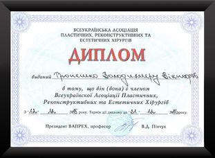 Диплом о членстве Всеукраинской ассоциации пластических, реконструктивных и
эстетических хирургов
                             пластического хирурга Владимира Тропешко