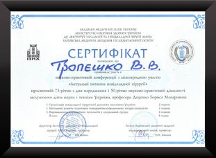 Сертификат участника мастер-класса «Пластическая и реконструктивная хирургия». пластического хирурга Владимира Тропешко