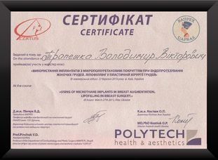 Сертификат об участии в мастер-классе «Использование имплантов MICROTENE  при эндопротезировании женской груди».
                             пластического хирурга Владимира Тропешко