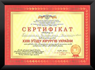 Сертифікат учасника майстер-класу «Пластична та реконструктивна хірургія». пластического хирурга Владимира Тропешко